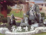 假山，風(fēng)水球
